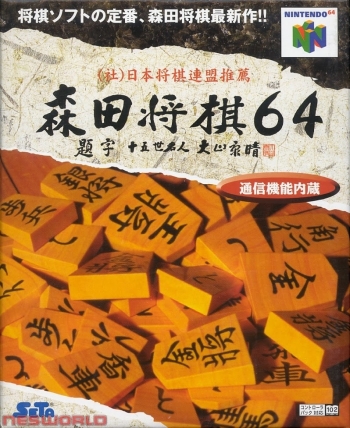 Morita Shougi 64  Game