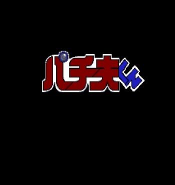 Pachio Kun - Juuban Shoubu  ゲーム