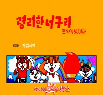 Clever Raccoon Dog: Defenders of the Nation ROM