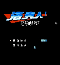 Rockman 6: Luokeren 9 MAX Emeng De Zhongjie ROM