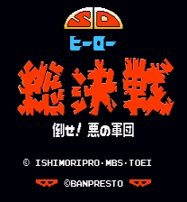 SD Hero Soukessen - Taose! Aku no Gundan (hero select mode) ROM