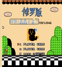 SMB3 - The New Xiuluo ROM