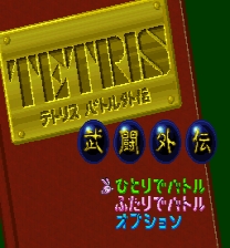 Tetris Battle Gaiden - Playable Bosses Game