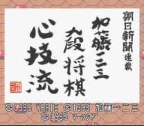 Asahi Shinbun Rensai - Katou Hifumi Kudan Shougi - Shingiryuu  ROM