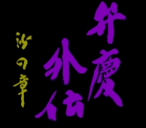 Benkei Gaiden - Suna no Shou  ROM