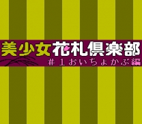 Bishoujo Hanahuda Club Vol.1 - Oityokabu Hen   ROM