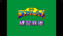BS Nichibutsu Mahjong - Renshuu Mahjong - Ichimantou  ROM