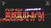 Drift King Shutokou Battle '94 - Tsuchiya Keiichi & Bandou Masaaki  ROM