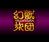 Genjuu Ryodan   ROM