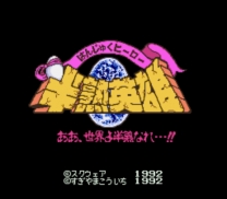 Hanjuku Hero - Ah, Sekai yo Hanjuku Nare...!!  ROM