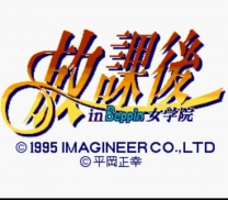 Houkago in Beppin Jogakuin  ROM