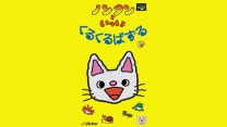 Nontan to Issho - Kurukuru Puzzle  ROM