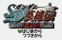SD Gundam Eiyuuden - Eiyuuden Musha Densetsu  [M][!] ROM