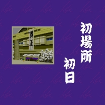 Tsuppari Oozumou - Heisei Ban  ROM