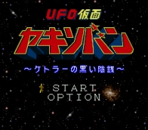 U.F.O. Kamen Yakisoban - Kettler no Kuroi Inbou - Keihin Ban  ROM